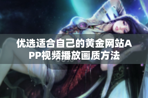 优选适合自己的黄金网站APP视频播放画质方法
