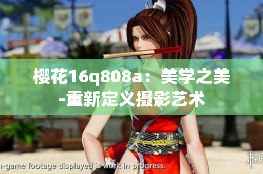 樱花16q808a：美学之美-重新定义摄影艺术