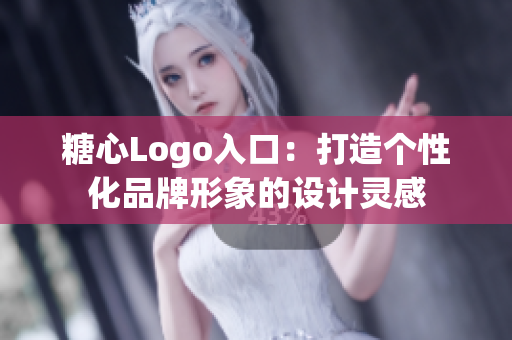糖心Logo入口：打造个性化品牌形象的设计灵感