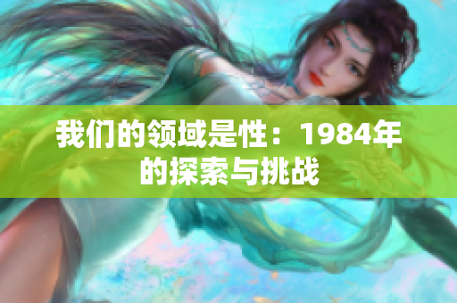 我们的领域是性：1984年的探索与挑战