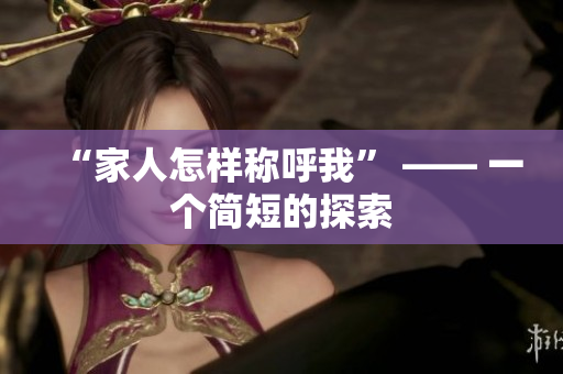 “家人怎样称呼我” —— 一个简短的探索
