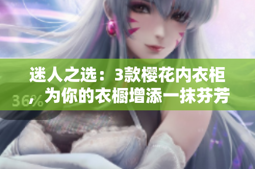 迷人之选：3款樱花内衣柜，为你的衣橱增添一抹芬芳