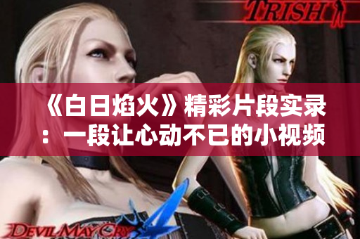 《白日焰火》精彩片段实录：一段让心动不已的小视频