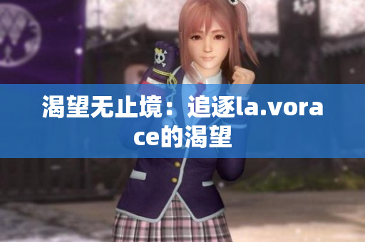 渴望无止境：追逐la.vorace的渴望