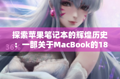 探索苹果笔记本的辉煌历史：一部关于MacBook的1819岁日本故事