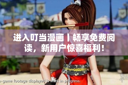 进入叮当漫画丨畅享免费阅读，新用户惊喜福利！