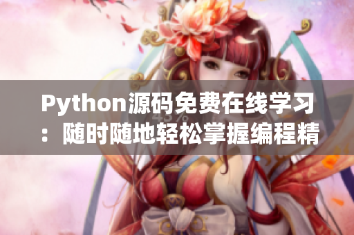 Python源码免费在线学习：随时随地轻松掌握编程精髓