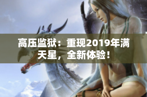 高压监狱：重现2019年满天星，全新体验！