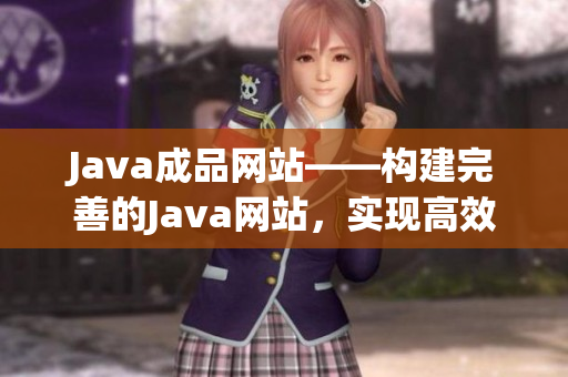 Java成品网站——构建完善的Java网站，实现高效运行