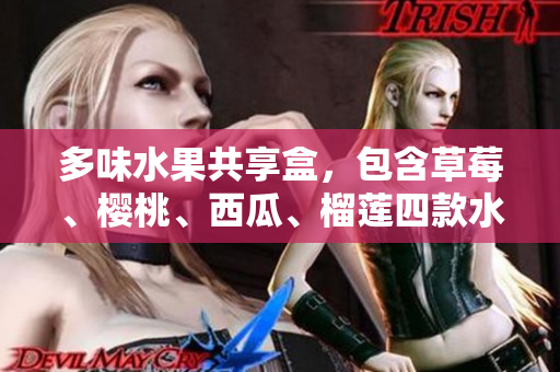 多味水果共享盒，包含草莓、樱桃、西瓜、榴莲四款水果。