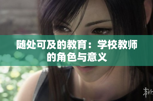 随处可及的教育：学校教师的角色与意义