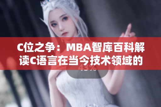 C位之争：MBA智库百科解读C语言在当今技术领域的地位