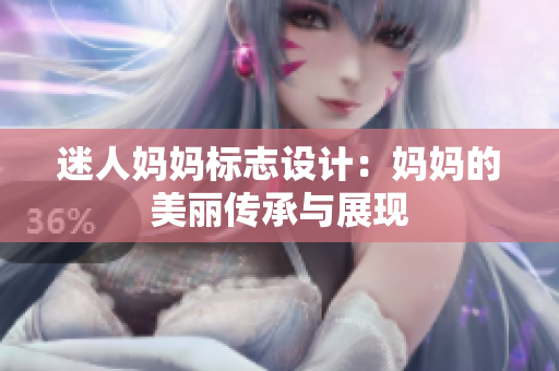 迷人妈妈标志设计：妈妈的美丽传承与展现