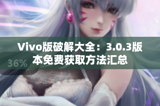Vivo版破解大全：3.0.3版本免费获取方法汇总