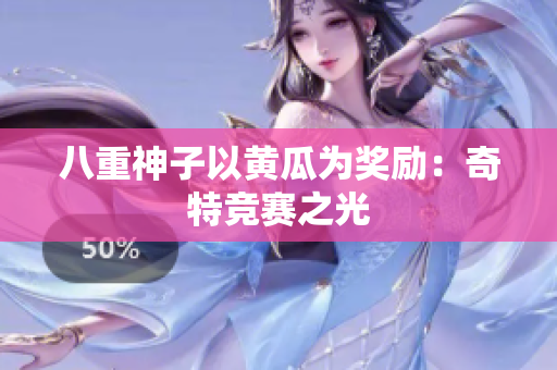 八重神子以黄瓜为奖励：奇特竞赛之光