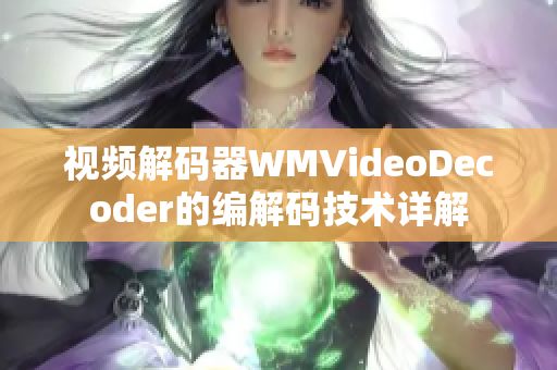 视频解码器WMVideoDecoder的编解码技术详解