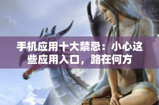 手机应用十大禁忌：小心这些应用入口，路在何方