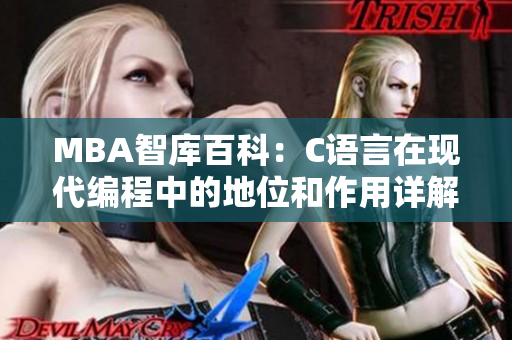 MBA智库百科:C语言在现代编程中的地位和作用详解 MBA智库百科:C语言在现代编程中的地位和作用详解