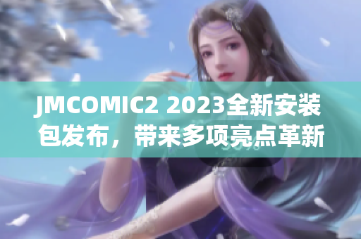 JMCOMIC2 2023全新安装包发布，带来多项亮点革新