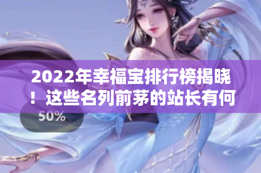 2022年幸福宝排行榜揭晓！这些名列前茅的站长有何秘诀？