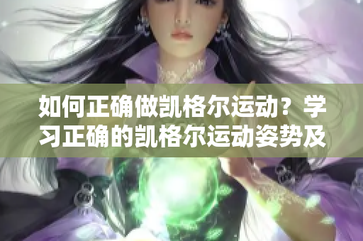 如何正确做凯格尔运动？学习正确的凯格尔运动姿势及步骤