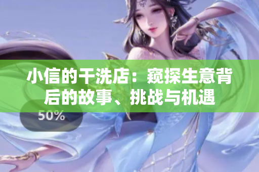小信的干洗店：窥探生意背后的故事、挑战与机遇