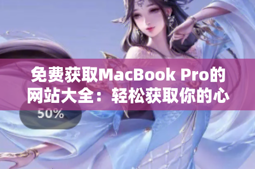 免费获取MacBook Pro的网站大全：轻松获取你的心仪苹果笔记本