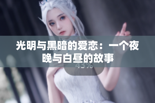 光明与黑暗的爱恋：一个夜晚与白昼的故事