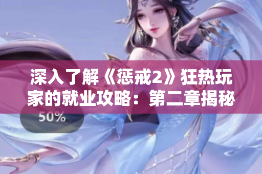 深入了解《惩戒2》狂热玩家的就业攻略：第二章揭秘