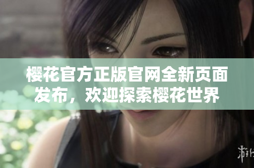樱花官方正版官网全新页面发布，欢迎探索樱花世界