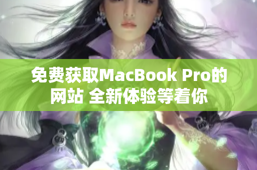免费获取MacBook Pro的网站 全新体验等着你