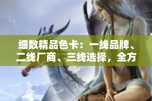 细数精品色卡：一线品牌、二线厂商、三线选择，全方位解析颜色潮流