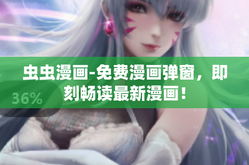 虫虫漫画-免费漫画弹窗，即刻畅读最新漫画！