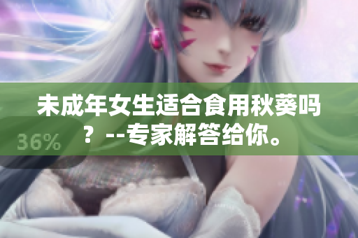 未成年女生适合食用秋葵吗？--专家解答给你。