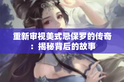 重新审视美式忌保罗的传奇：揭秘背后的故事