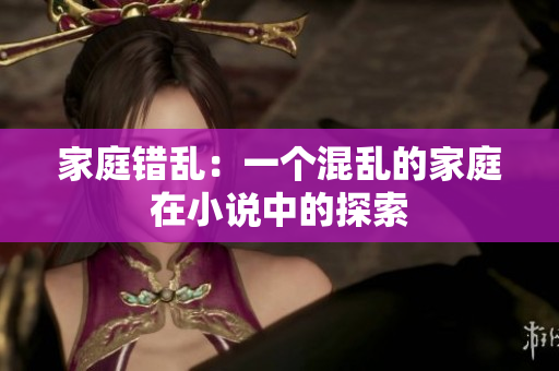 家庭错乱：一个混乱的家庭在小说中的探索