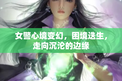 女警心境变幻，困境迭生，走向沉沦的边缘