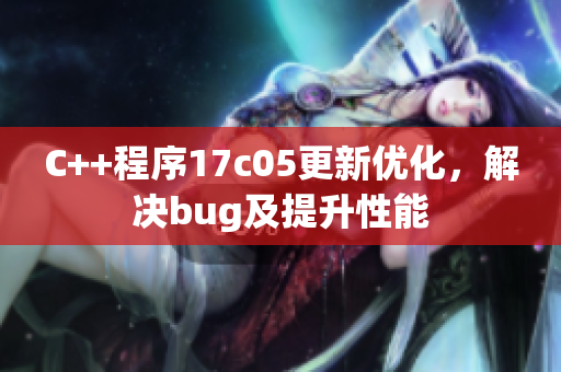 C++程序17c05更新优化，解决bug及提升性能