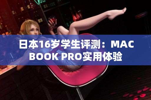 日本16岁学生评测：MACBOOK PRO实用体验