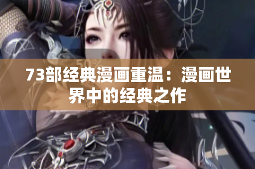 73部经典漫画重温：漫画世界中的经典之作