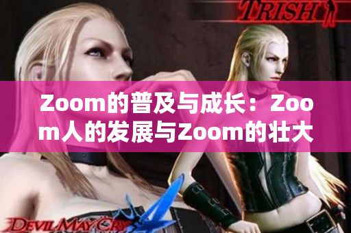 Zoom的普及与成长：Zoom人的发展与Zoom的壮大