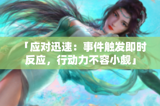 「应对迅速：事件触发即时反应，行动力不容小觑」