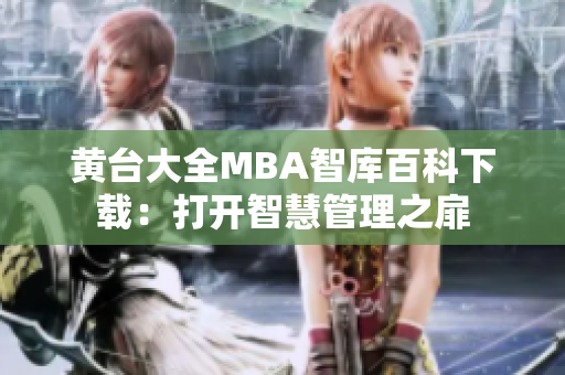 黄台大全MBA智库百科下载：打开智慧管理之扉