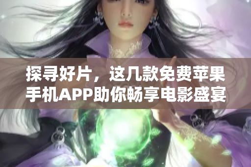 探寻好片，这几款免费苹果手机APP助你畅享电影盛宴