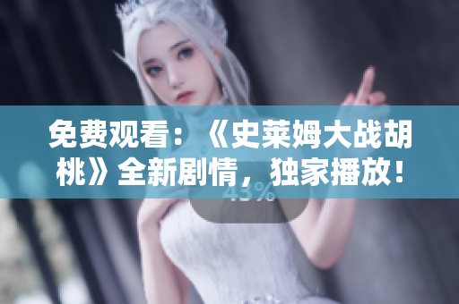 免费观看：《史莱姆大战胡桃》全新剧情，独家播放！