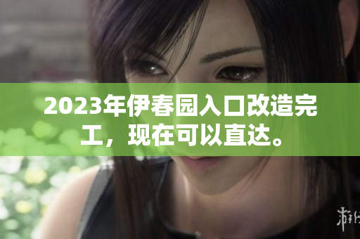 2023年伊春园入口改造完工，现在可以直达。