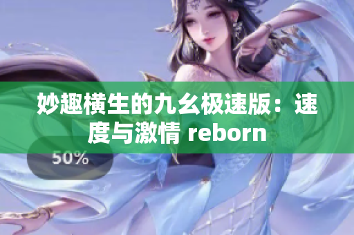 妙趣横生的九幺极速版：速度与激情 reborn