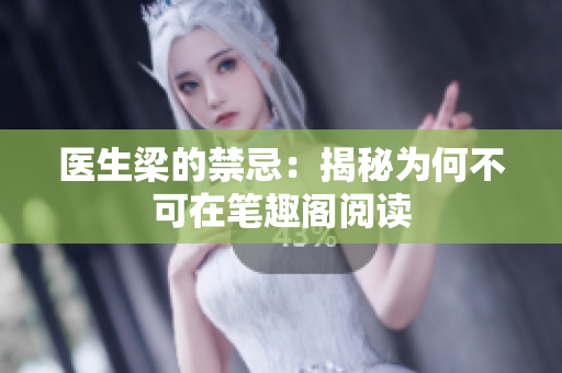 医生梁的禁忌：揭秘为何不可在笔趣阁阅读