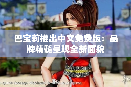巴宝莉推出中文免费版：品牌精髓呈现全新面貌