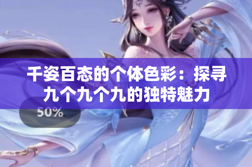 千姿百态的个体色彩：探寻九个九个九的独特魅力